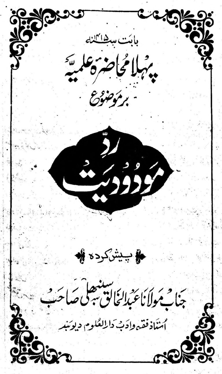 Muhazarat e Ilmiya Rad e Maududiat By Maulana Abdul Khaliq sambhali محاضرات علمیہ رد مودودیت