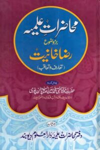 Muhazarat e Ilmiya Razakhaniat By Mufti Muhammad Amin Palanpuri محاضرات علمیہ رد رضاخانیت