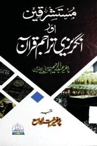 Mustashriqeen aur Angrezi Tarajim e Quran By Prof. Abdur Raheem Kidwai مستشرقین اور انگریزی تراجم قرآن