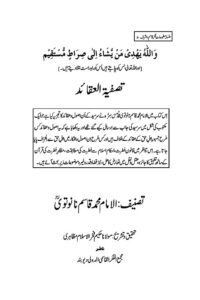 Tasfiyatul Aqaid By Maulana Qasim Nanotvi تصفیۃ العقائد