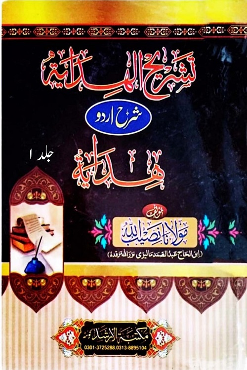 Tashrih Ul Hidaya Urdu Sharh Al Hidayah By Maulana Naseebullah تشریح ...