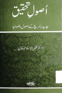 Usool e Tahqiq By Dr. Zafarul Islam Khan اصول تحقیق