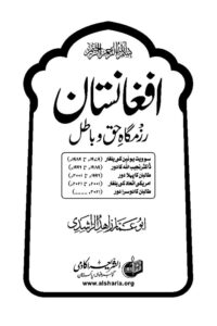 Afghanistan Razmgah e Haq o Batil By Maulana Zahid ur Rashdi افغانستان رزمگاہ حق و باطل