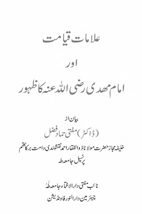 Alamaat e Qiamat aur Imama Mehdi [RA] ka Zahoor By Dr. Mufti Hammad Fazal علامات قیامت اور امام مہدی ؓ کا ظہور