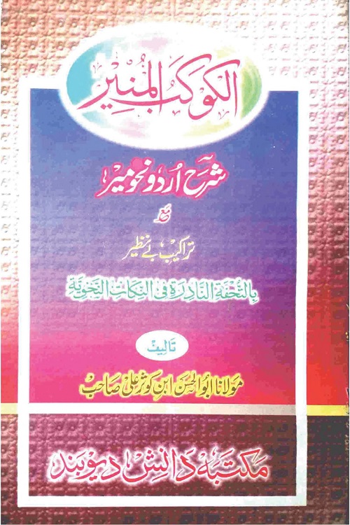 Kaokab ul Munir Sharah Urdu Nahwmir By Maulana Abul Hasan کوکب المنیر شرح اردو نحومیر