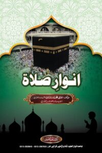 Anwaar e Salat By Mufti Muhammad Salman Zahid انوار صلاۃ