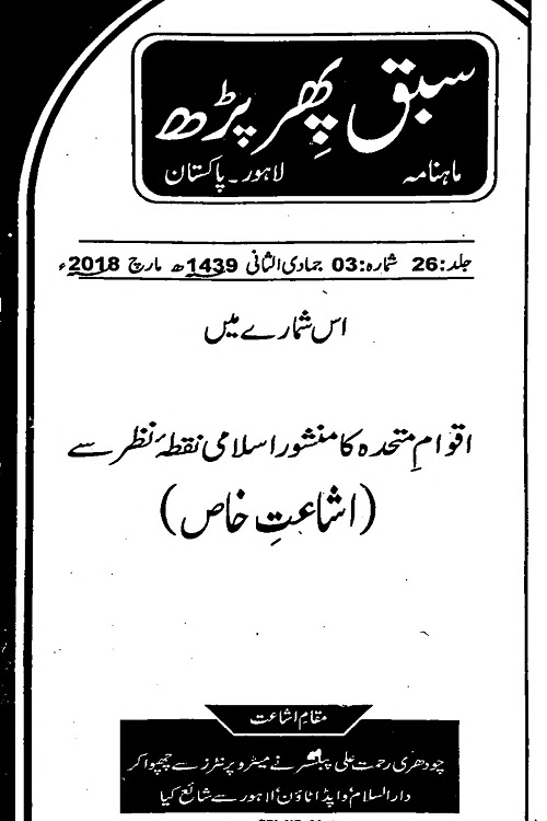 Aqwam e Muttahida ka Manshur Islami Nuqta e Nazar se By Maulana Zahid ur Rashdi اقوام متحدہ کا منشور اسلامی نقطہ نظر سے