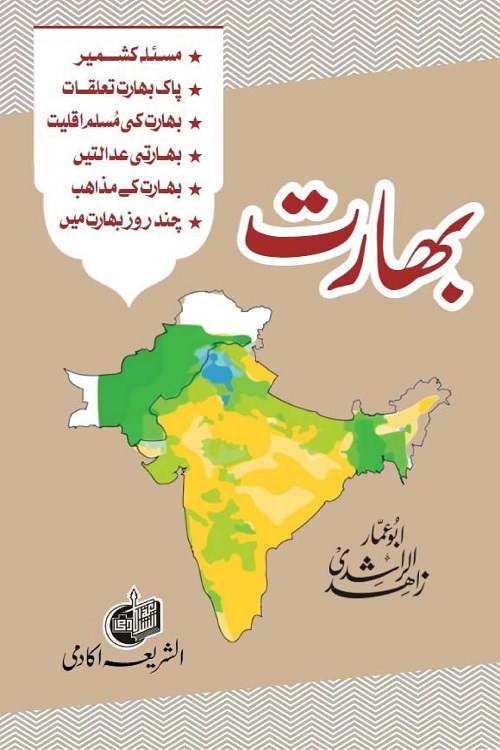 Bharat By Maulana Zahid ur Rashdi بھارت