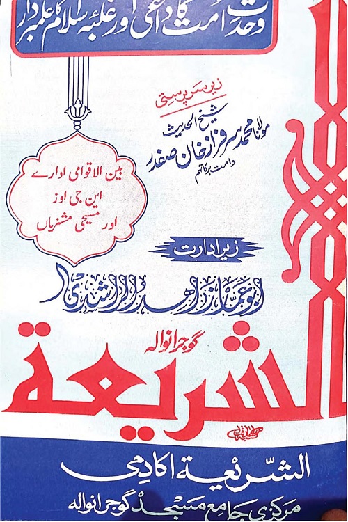 Bainul Aqwami Idaray NGOS aur Maseehi Missionarian By Maulana Zahid ur Rashdi بین الاقوامی ادارے، این جی اوز اور مسیحی مشنریاں