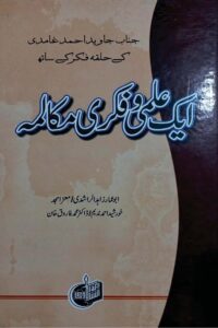 Aik Ilmi wa Fikri Mukalma By Maulana Zahid ur Rashdi ایک علمی و فکری مکالمہ