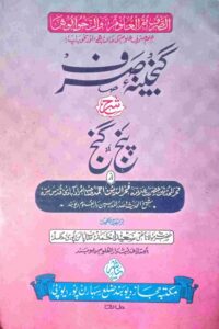 Ganjina e Sarf Urdu Sharah Panj Gang By Maulana Syed Fakhruddin Ahmad گنجینہ صرف اردو شرح پنج گنج