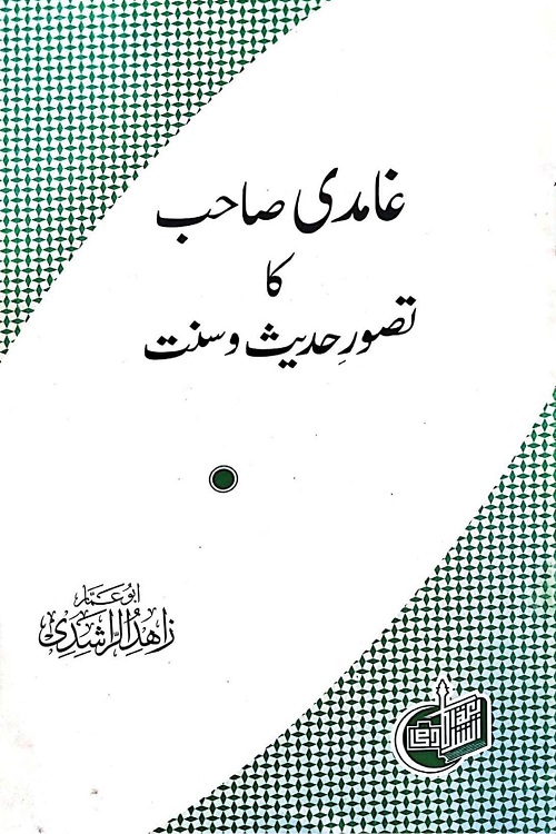 Ghamidi ka Tasawwur Hadith wa Sunnat By Maulana Zahid ur Rashdi غامدی صاحب کا تصور حدیث و سنت