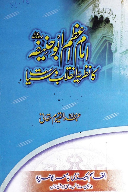 Imam Azam Abu Hanifa ka Nazriya e Inqilab wa Siyasat By Maulana Abdul Qayyum Haqqani امام ابوحنیفہ کا نظریہ انقلاب و سیاست