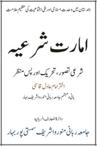 Imarat e Shariah By Mufti Akhtar Imam Adil امارت شرعیہ
