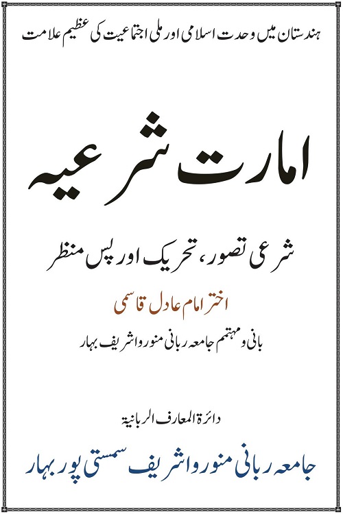 Imarat e Shariah By Mufti Akhtar Imam Adil امارت شرعیہ