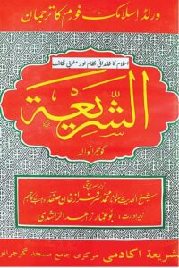 Islam ka Khadani Nizam aur Maghrebi Saqafat By Maulana Zahid ur Rashdi اسلام کا خاندانی نظام اور مغربی ثقافت
