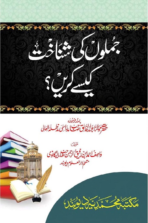 Jumlon ki Shanakht kaisey Karen? By Maulana Wasif Ahmad جملوں کی شناخت کیسے کریں