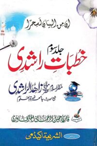 Khutbat e Rashdi By Maulana Zahid Ur Rashdi خطبات راشدی