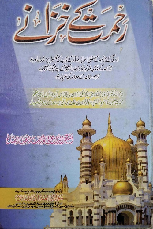 Rahmat kay Khazanay By Maulana Imdadullah Anwar رحمت کے خزانے