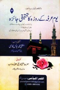 Youm e Arafa kay Roza ka Tahqiqi Jaiza By Mufti Muhammad Yunus Qasmi یوم عرفہ کے روزہ کا تحقیقی جائزہ
