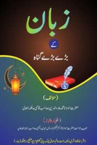 Zuban key Barhe Barhe Gunah By Maulana Ala ud Din Qasmi زبان کے بڑے بڑے گناہ