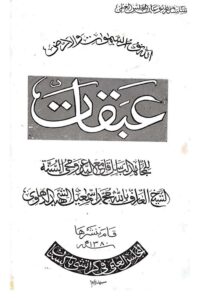 Abaqaat Arabic By Maulana Shah Ismail Shaheed عبقات عربى