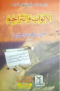 Al Abwab Wa Al Tarajim Sahih Bukhari By Shykh ul Hind Mahmood Hasan الابواب و التراجم لصحیح البخاری