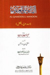 Al Qamoos ul Muanwan Urdu Arabic English By Mufti Hazrat Ali القاموس المعنون اردو عربی انگلش