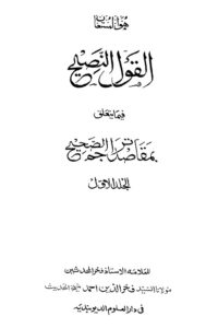 Al Qawl al Naseeh By Maulana Syed Fakhruddin Ahmad القول النصيح فيما يتعلق بمقاصد تراجم الصحيح