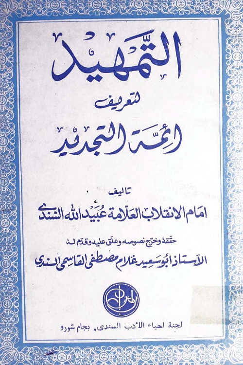 Al Tamheed Li Tareef Aimma Al Tajdid By Maulana Ubaidullah Sindhi التمهيد لتعريف ائمة التجديد