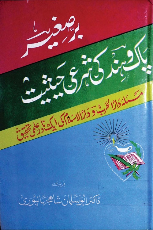 Barr e Saghir Pak o Hind ki Shari Haisiyat By Dr. Abu Salman Shahjahanpuri برصغیر پاک و ہند کی شرعی حیثیت