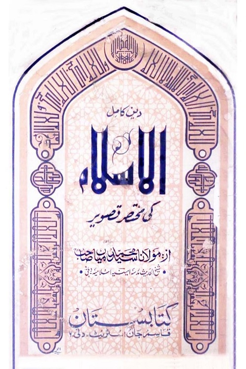 Deen e Kamil Al Islam By Maulana Syed Muhammad Mian دین کامل الاسلام کی مختصر تصویر