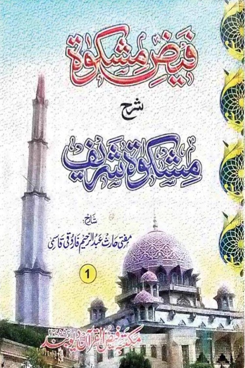 Faiz e Mishkat Urdu Sharh Mishkat ul Masabih By Haris Abdur Raheem Farooqi فیض مشکوۃ