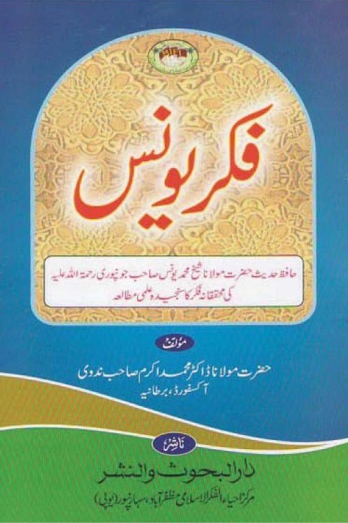 Fikr e Yunus [Muhammad Yunus Jaunpuri] By Maulana Muhammad Akram Nadwi فکر یونس مولانا محمد یونس جونپوری