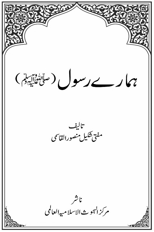 Hamaray Rasool [SAW] By Mufti Shakeel Mansoor Qasmi ہمارے رسول ﷺ