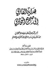Hidayatul Qari Arabic Sharh Al Bukhari By Mufti Muhammad Fareed هداية القارى الى صحيح البخارى