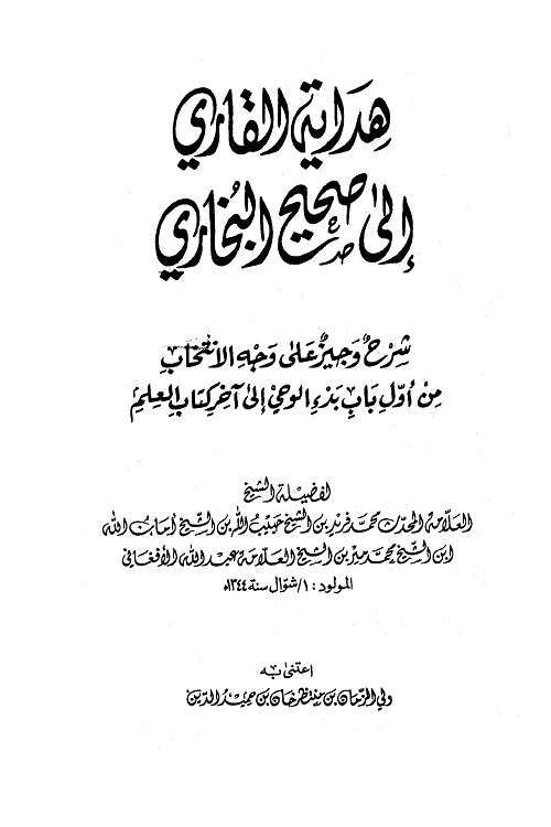 Hidayatul Qari Arabic Sharh Al Bukhari By Mufti Muhammad Fareed هداية القارى الى صحيح البخارى