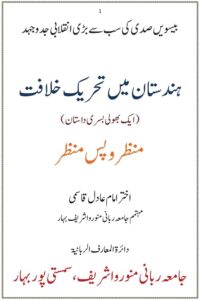 Hindustan mein Tehreek e Khilafat By Mufti Akhtar Imam Adil ہندستان میں تحریک خلافت