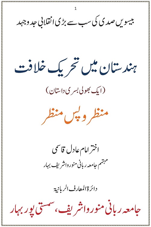 Hindustan mein Tehreek e Khilafat By Mufti Akhtar Imam Adil ہندستان میں تحریک خلافت