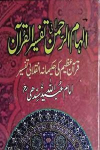 Ilham ur Rahman By Maulana Ubaidullah Sindhi الہام الرحمن