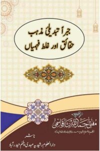 Jabran Tabdeeli e Mazhab By Mufti Ahmadullah Nisar جبرا تبدیلی مذہب حقائق اور غلط فہمیاں
