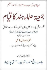 Jamiat Ulama e Hind ka Qiyam By Mufti Akhtar Imam Adil جمعیۃ علماء ہند کا قیام از مفتی اختر امام عادل صاحب