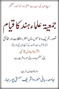 Jamiat Ulama e Hind ka Qiam By Mufti Akhtar Imam Adil جمعیۃ علماء ہند کا قیام