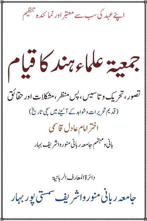 Jamiat Ulama e Hind ka Qiam By Mufti Akhtar Imam Adil جمعیۃ علماء ہند کا قیام