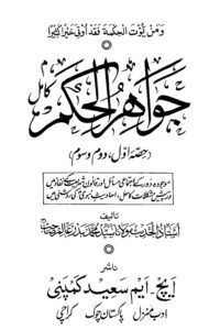 Jawahir ul Hikam By Maulana Badr e Alam Mirti جواہر الحکم