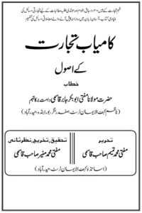 Kamyab Tijarat ke Usool By Mufti Abubakr Jabir Qasmi کامیاب تجارت کے اصول