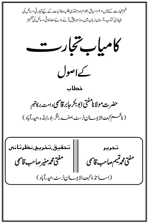 Kamyab Tijarat ke Usool By Mufti Abubakr Jabir Qasmi کامیاب تجارت کے اصول