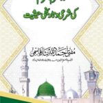 Mah e Muharram ul Haram ki Shari wa Tarikhi Haisiyat By Mufti Ahmadullah Nisar ماہ محرم الحرام کی شرعی و تاریخی حیثیت