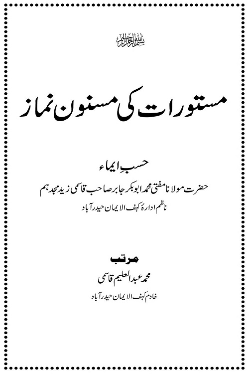 Mastoorat ki Masnoon Namaz By Maulana Abdul Aleem Qasmi مستورات کی مسنون نماز