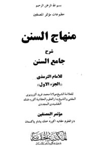 Minhaj us Sunan Arabic Sharh Al Tirmizi By Mufti Muhammad Fareed منہاج السنن شرح جامع السنن للترمذی